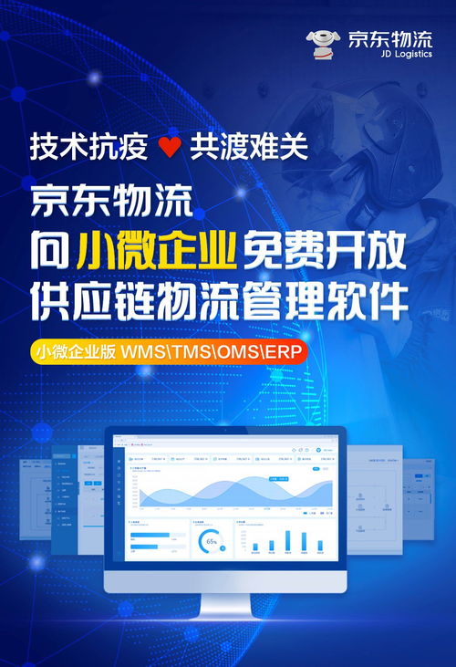 京东物流赋能小微企业 免费开放供应链物流管理软件，加速数字化转型